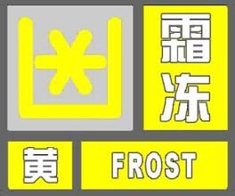 福建新闻网·八点播报:福州气象台发布霜冻黄