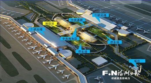 福州机场将建新跑道和T2航站楼 与地铁无缝衔