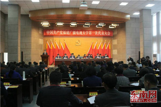 中共福建广播电视大学第一次代表大会在福州召开