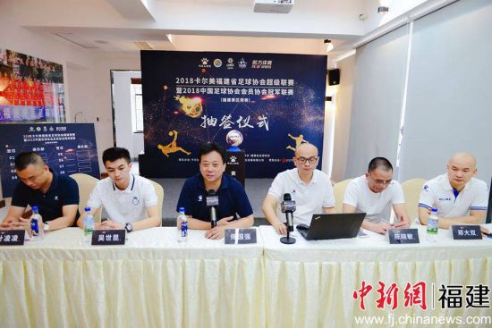2018福建省足球协会超级联赛分组抽签仪式福