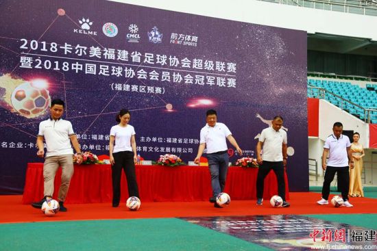 2018年福建省足球协会超级联赛开幕