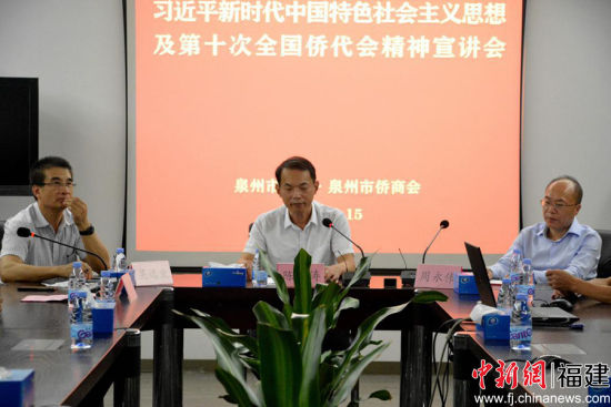 泉州市侨联调研员陈海涛（中）为与会人员传达第十次全国侨代会精神