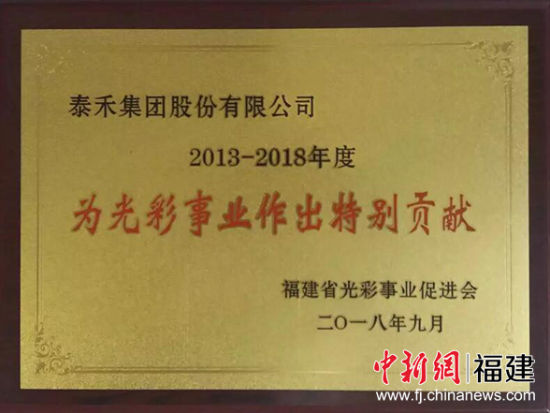 泰禾集团获2013-2018年度福建省光彩事业特别