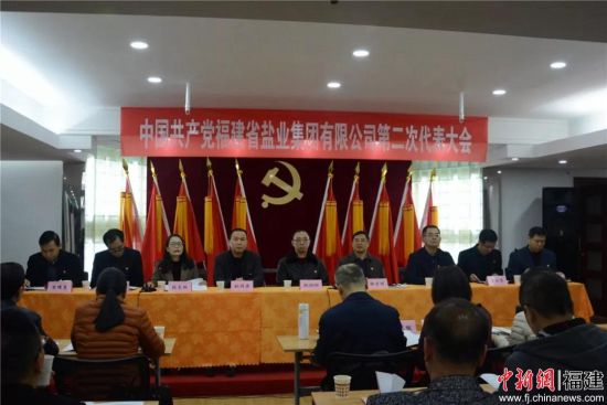 福盐集团召开第二次党员代表大会。