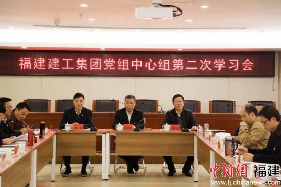 福建建工集团党组召开2019年中心组第二次学习会