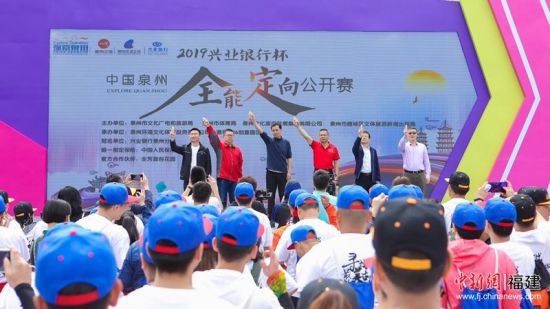 探索泉州·2019“兴业银行杯”中国(泉州)全能定向公开赛鸣枪启动。