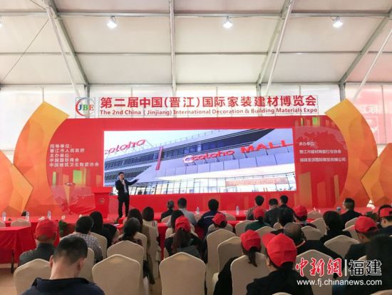 第二届中国(晋江)国际家装建材博览会宣讲现场。福建建工集团 供图