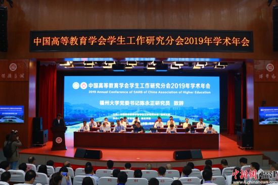 23日至24日，中国高等教育学会学生工作研究分会在福州大学召开2019年学术年会。林坚 摄