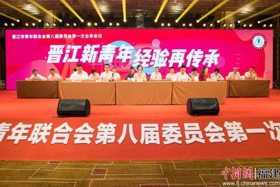 晋江市青年联合会第八届委员会第一次全体会议召开。