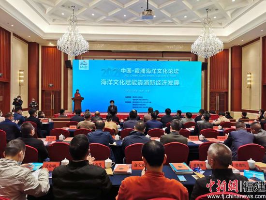 “中國·霞浦海洋文化論壇”在寧德霞浦舉行