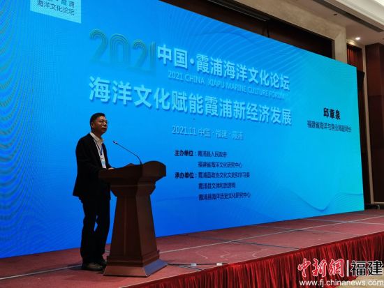 “中國·霞浦海洋文化論壇”在寧德霞浦舉行。