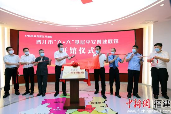 晋江市“六·六”基层平安创建展馆揭牌。