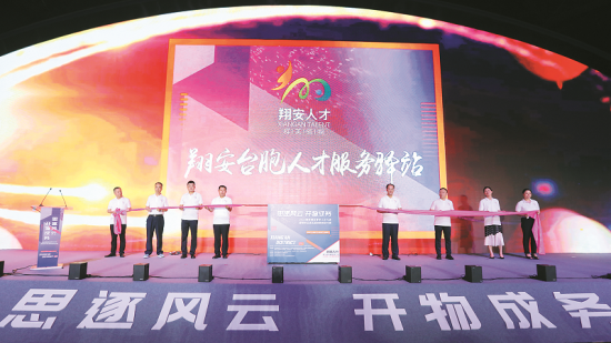 翔安台胞人才服务驿站7月11日正式揭牌成立。