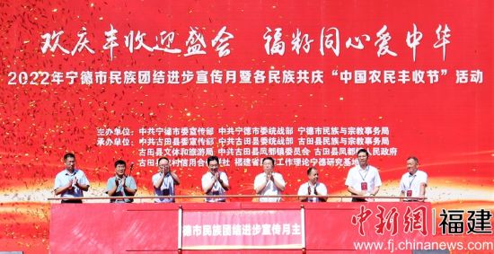  2022年宁德市民族团结进步宣传月暨各民族共庆“中国农民丰收节”活动启动。林榕生 摄