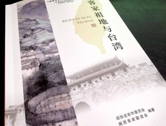 资料图为《客家祖地与台湾》封面。 中新社记者 张金川 摄