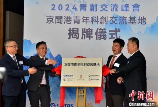 2024京闽港青创峰会在福州举办